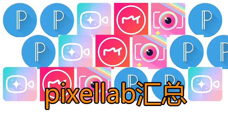 pixellab汇总