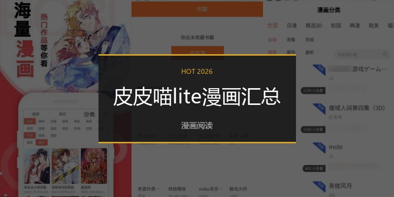皮皮喵lite漫画汇总