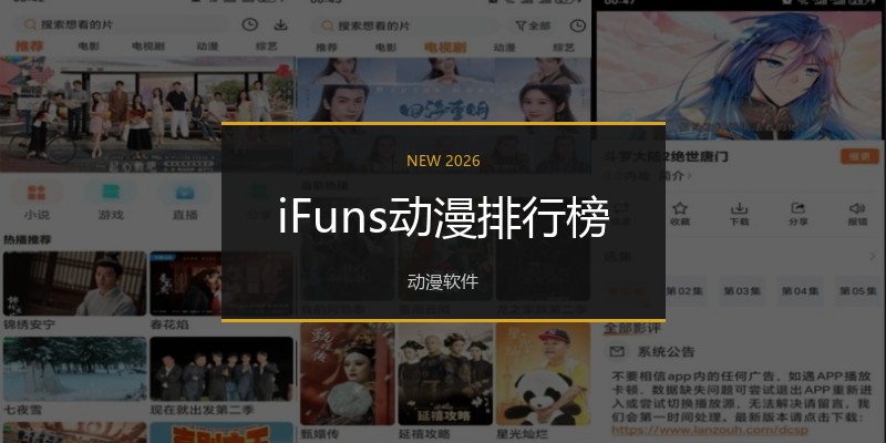 iFuns动漫排行榜