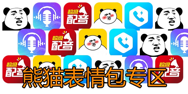 熊猫表情包专区