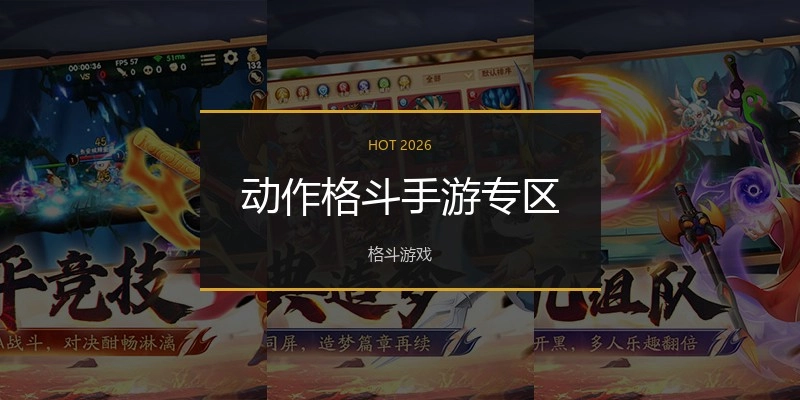 动作格斗手游专区