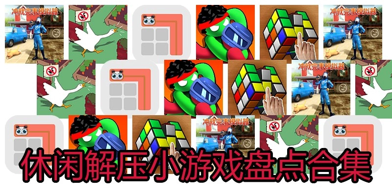 休闲解压小游戏盘点合集