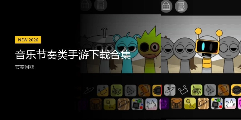 音乐节奏类手游下载合集