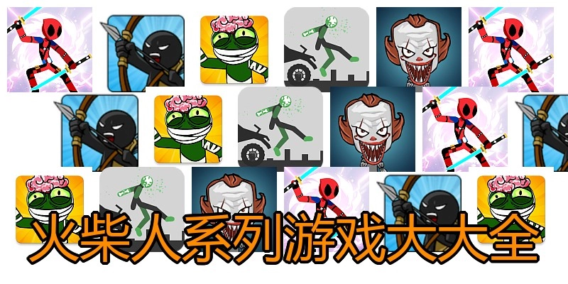 火柴人系列游戏大大全