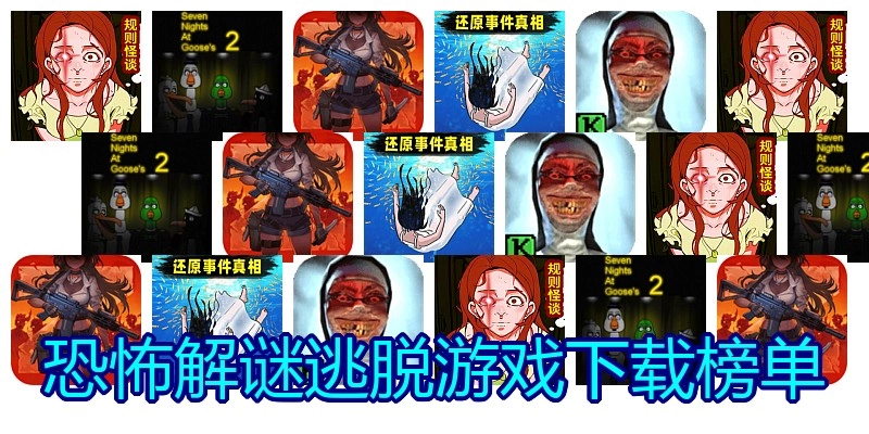 恐怖解谜逃脱游戏下载榜单