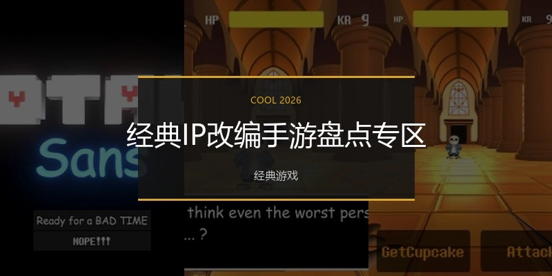 经典IP改编手游盘点专区