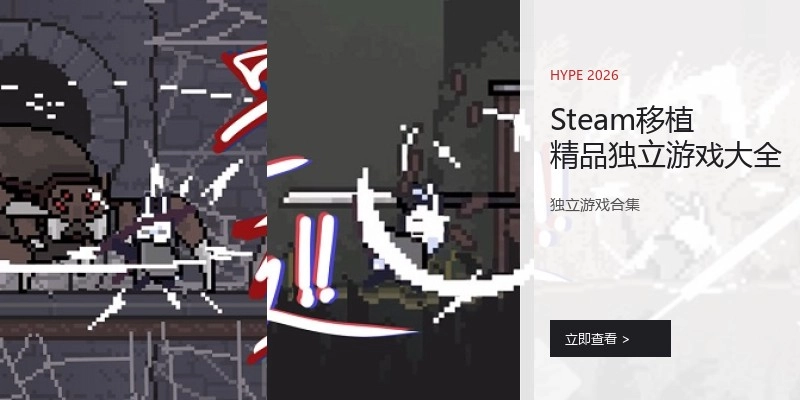 Steam移植精品独立游戏大全