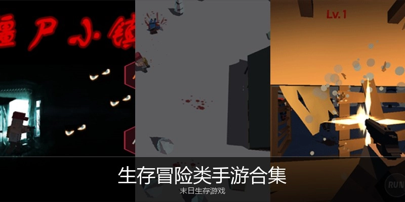 生存冒险类手游合集