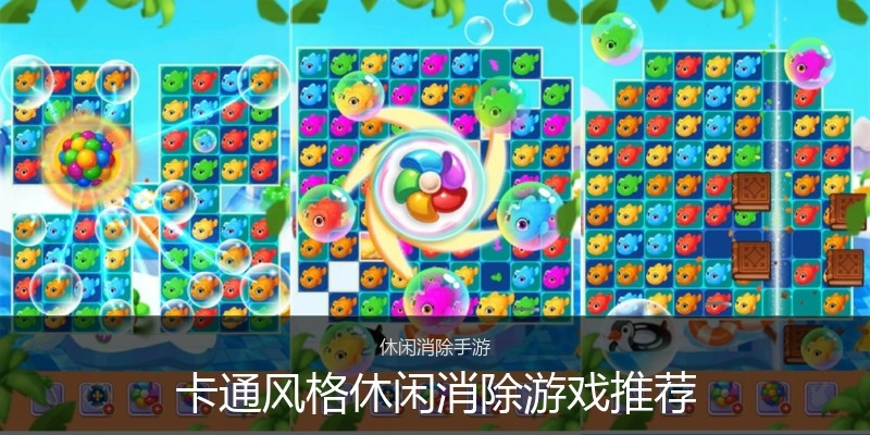 卡通风格休闲消除游戏推荐