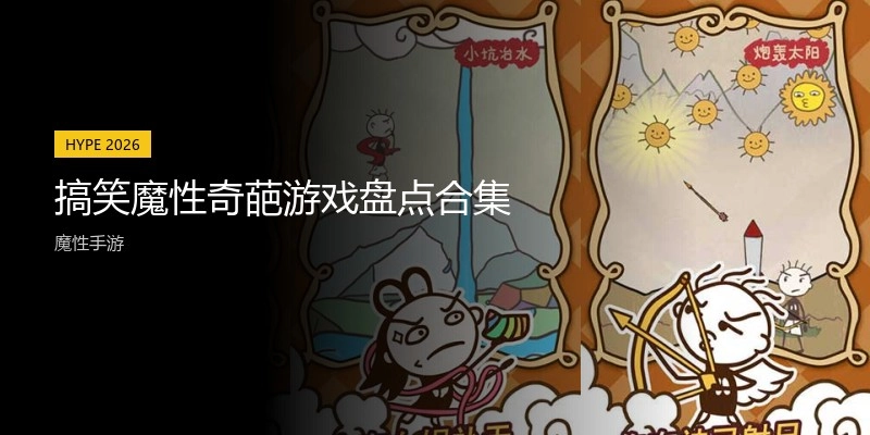 搞笑魔性奇葩游戏盘点合集