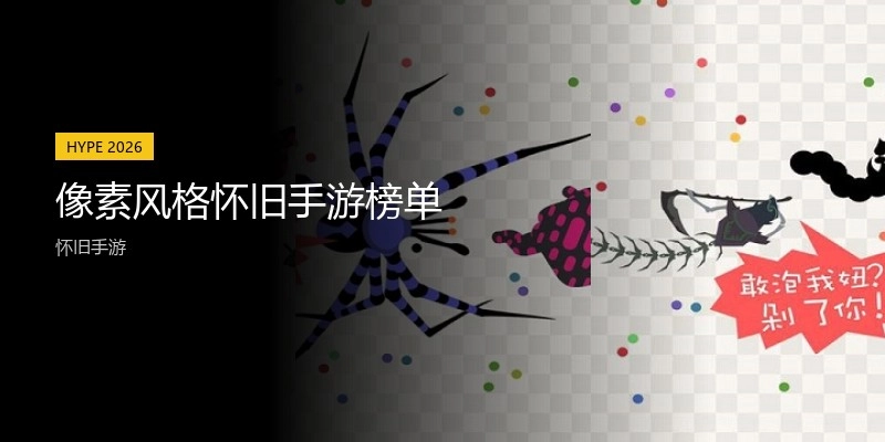 像素风格怀旧手游榜单