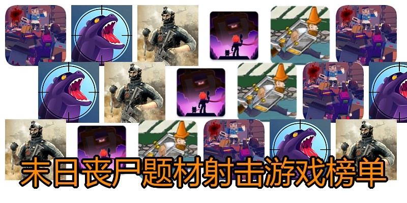 末日丧尸题材射击游戏榜单