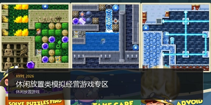 休闲放置类模拟经营游戏专区