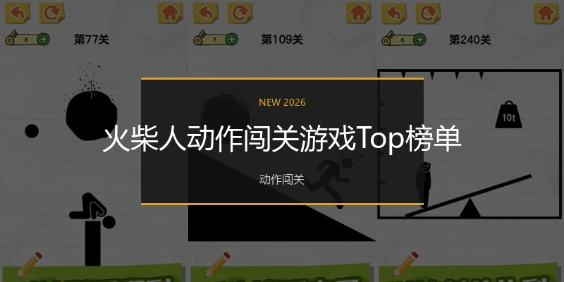 火柴人动作闯关游戏Top榜单