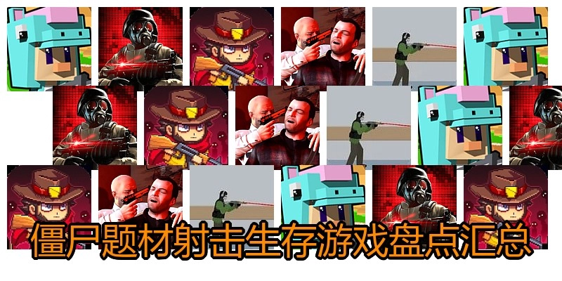 僵尸题材射击生存游戏盘点汇总