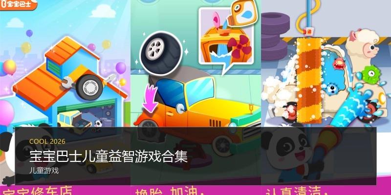 宝宝巴士儿童益智游戏合集