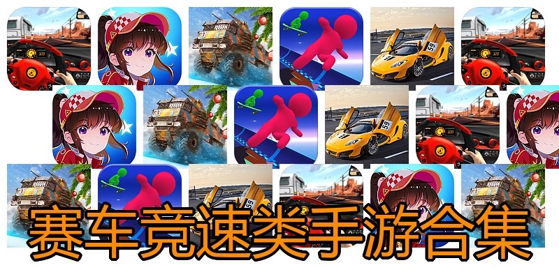 赛车竞速类手游合集