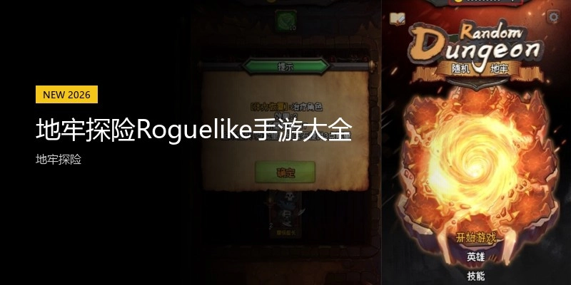 地牢探险Roguelike手游大全