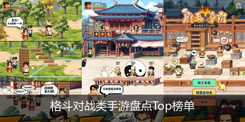 格斗对战类手游盘点Top榜单