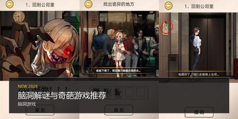 脑洞解谜与奇葩游戏推荐