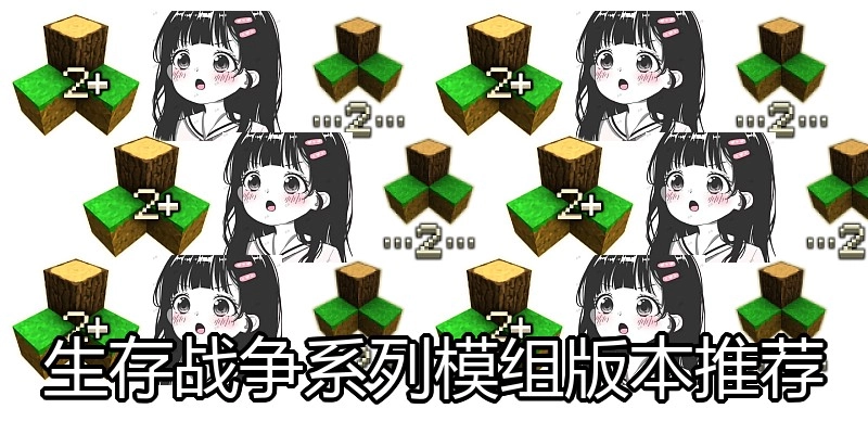 生存战争系列模组版本推荐