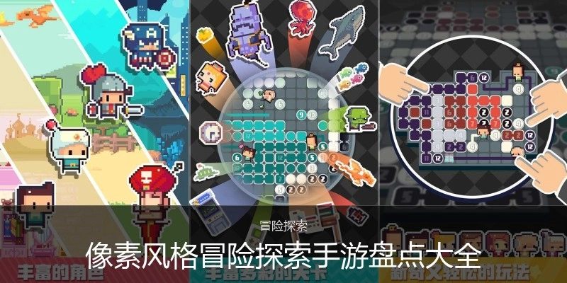 像素风格冒险探索手游盘点大全