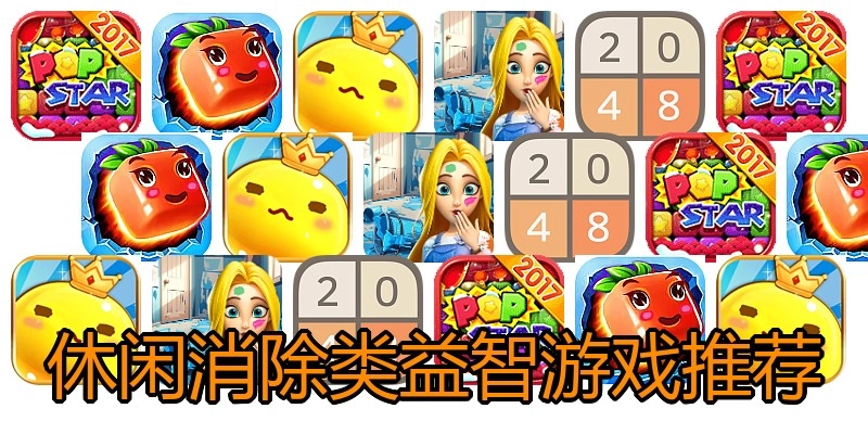 休闲消除类益智游戏推荐