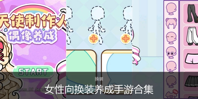 女性向换装养成手游合集