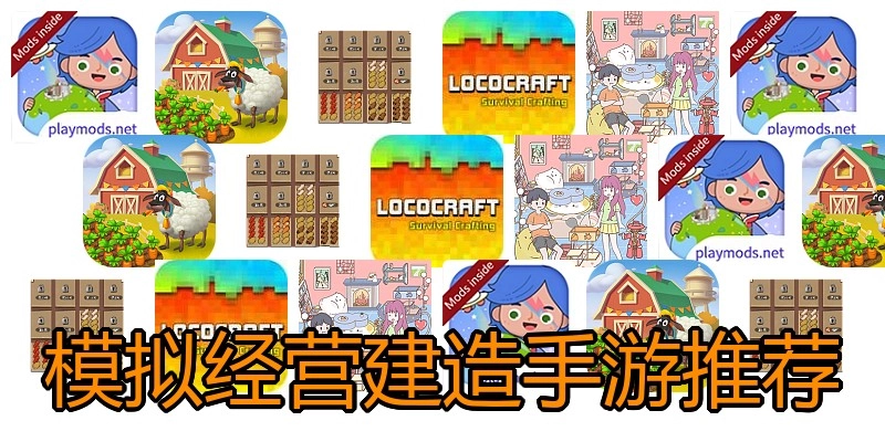 模拟经营建造手游推荐