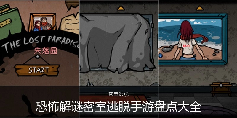 恐怖解谜密室逃脱手游盘点大全