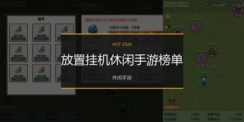 放置挂机休闲手游榜单