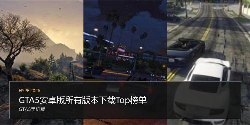 GTA5安卓版所有版本下载Top榜单