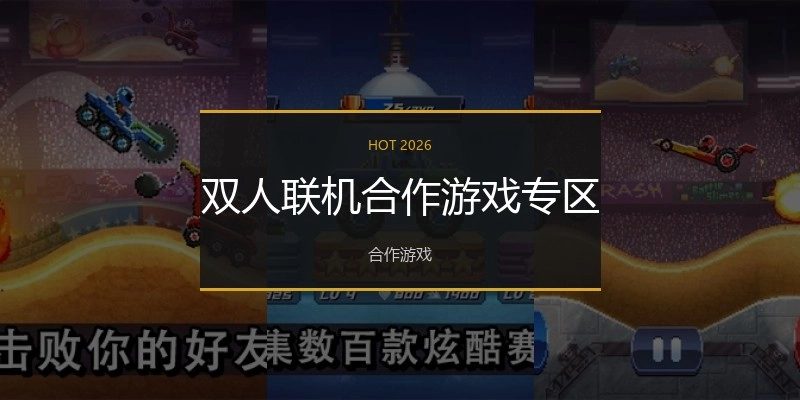 双人联机合作游戏专区