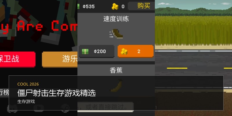 僵尸射击生存游戏精选