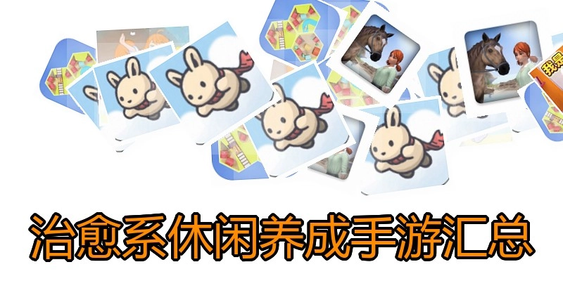 治愈系休闲养成手游汇总