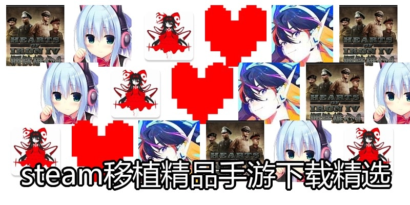 steam移植精品手游下载精选