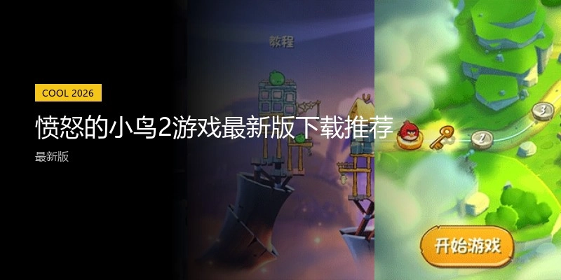 愤怒的小鸟2游戏最新版下载推荐