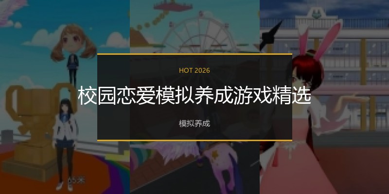 校园恋爱模拟养成游戏精选