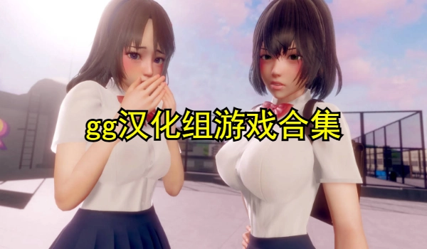 gg汉化组游戏合集