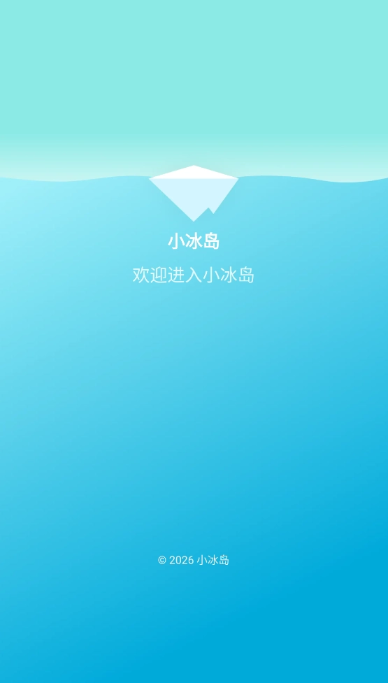 打开小冰岛app主界面