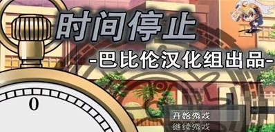 一按就能时停的怀表汉化版2