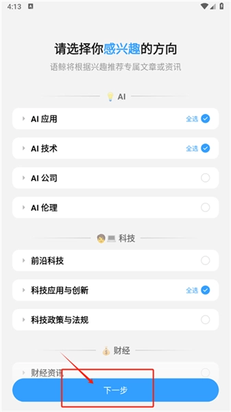 选择感兴趣内容