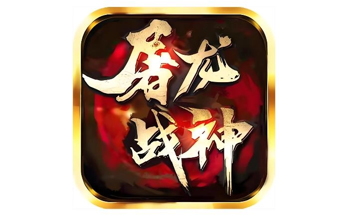 屠龙战神游戏大全
