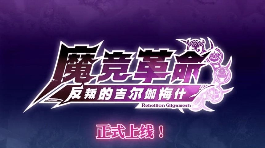 魔竞革命wiki1