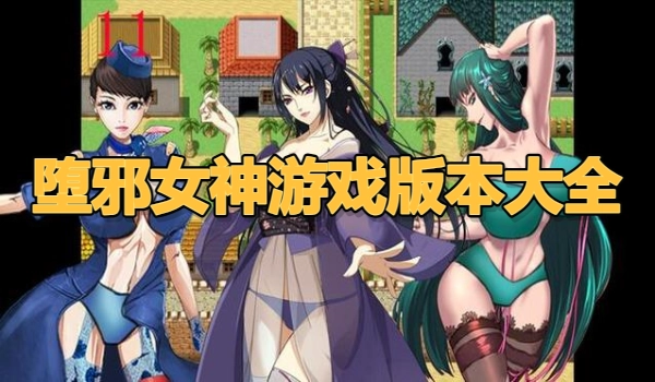 堕邪女神游戏版本大全