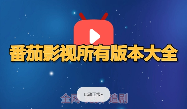 番茄影视所有版本大全