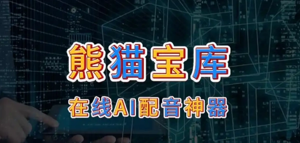 熊猫宝库配音软件使用方法