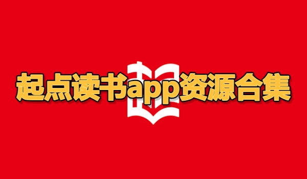 起点读书app资源合集