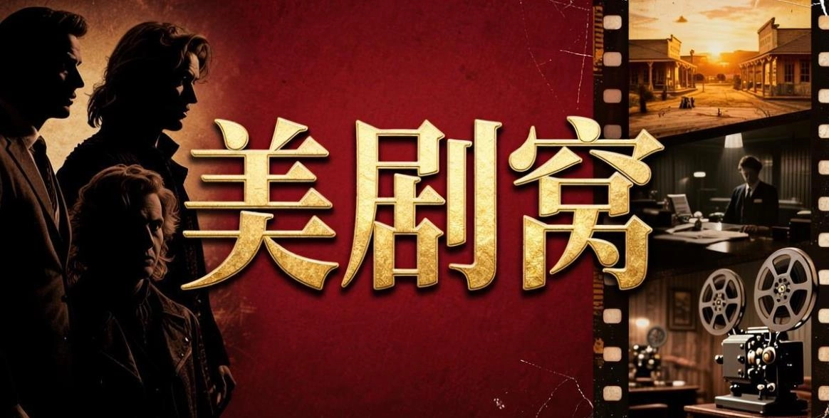美剧窝版本大全