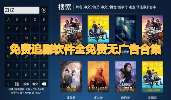 免费追剧软件全免费无广告合集
